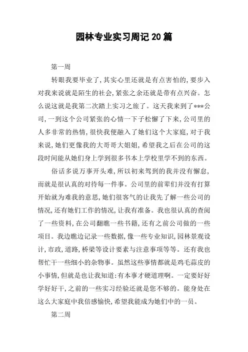 园林专业实习周记20篇