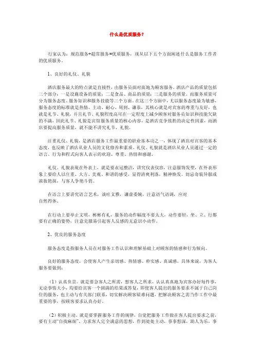 什么是优质服务