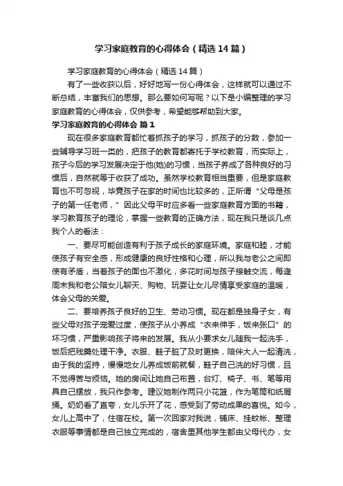 学习家庭教育的心得体会（精选14篇）