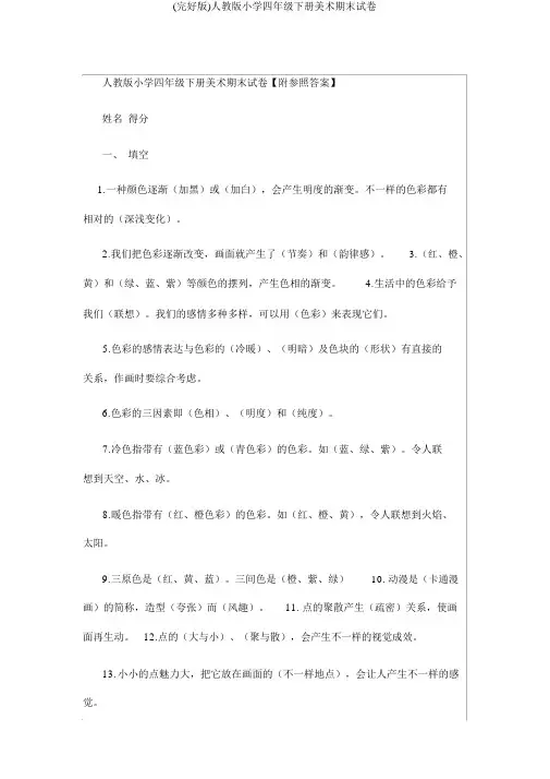 人教版四年级下册美术期末试卷