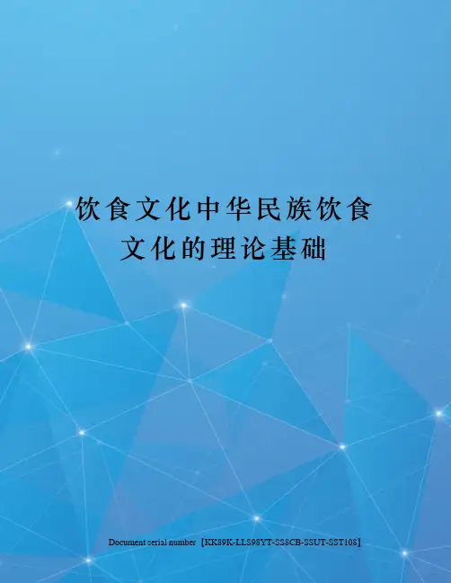 饮食文化中华民族饮食文化的理论基础