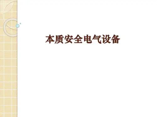 本安电路