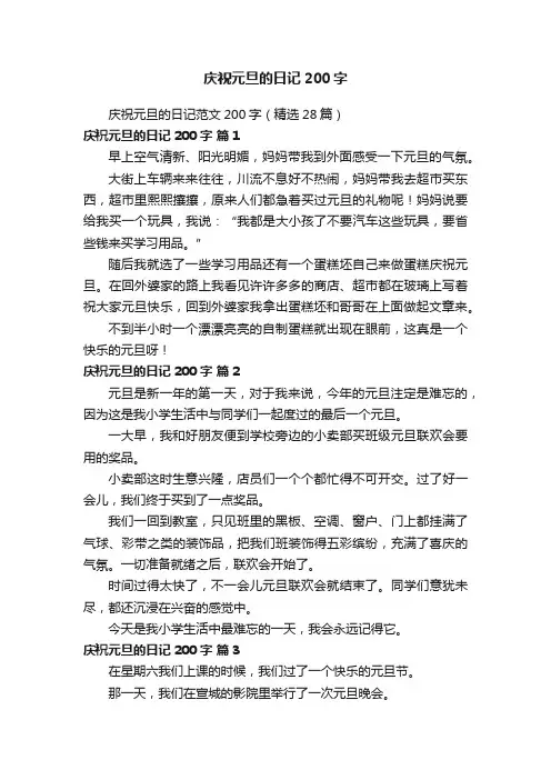 庆祝元旦的日记范文200字（精选28篇）
