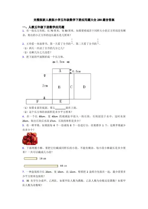 完整版新人教版小学五年级数学下册应用题大全280题含答案
