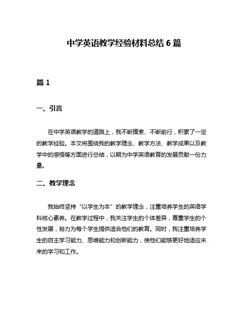 中学英语教学经验材料总结6篇