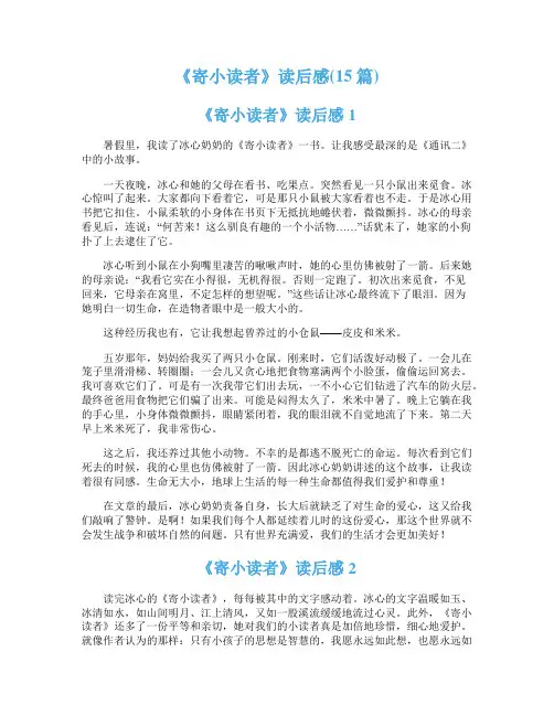 《寄小读者》读后感(15篇)