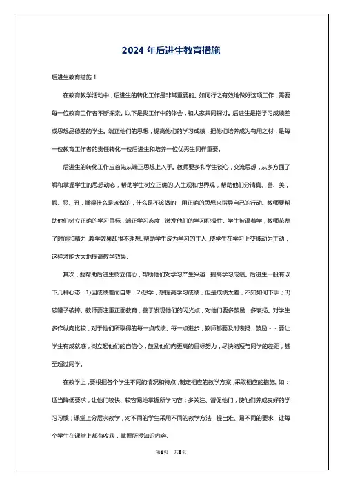 2024年后进生教育措施