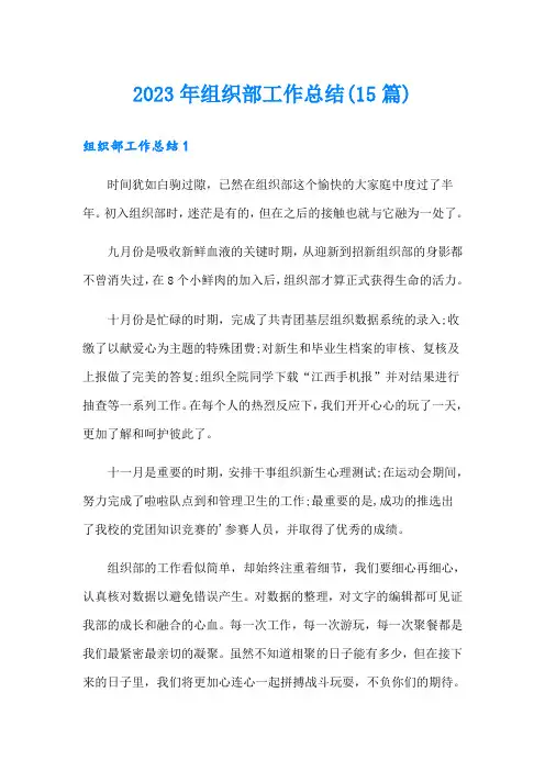 2023年组织部工作总结(15篇)