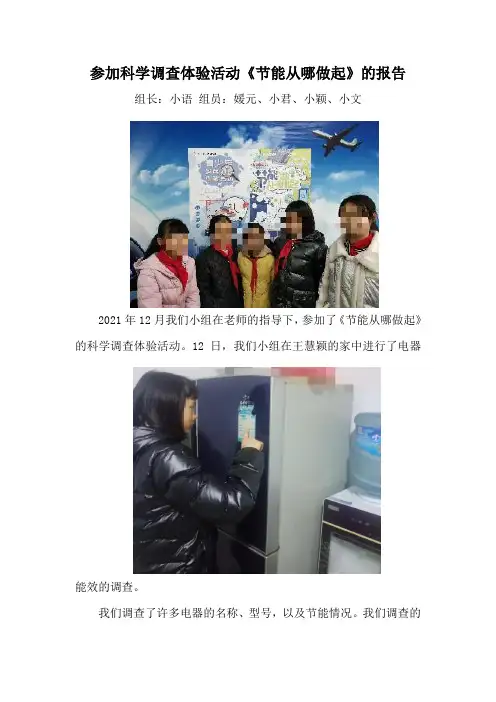 科学调查体验活动《节能从哪做起》学生报告模板一