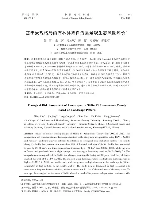 基于景观格局的石林彝族自治县景观生态风险评价