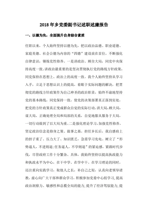 2018年乡党委副书记述职述廉报告