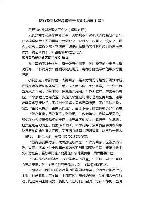 厉行节约反对浪费初三作文（精选8篇）