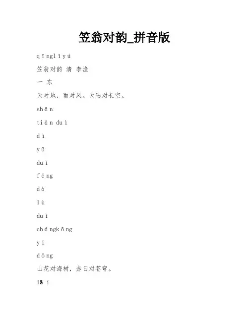 笠翁对韵_拼音版