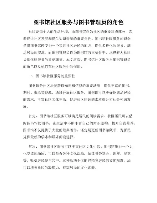图书馆社区服务与图书管理员的角色