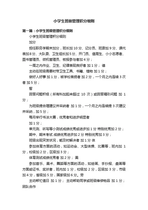 小学生班级管理积分细则
