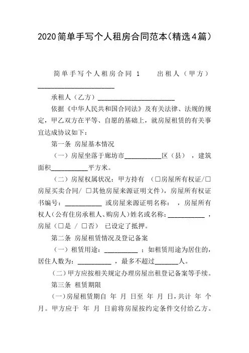 2020简单手写个人租房合同范本(精选4篇)