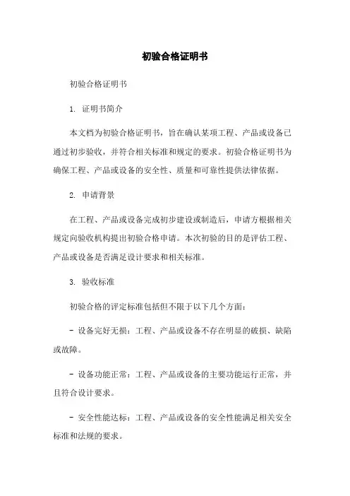 初验合格证明书