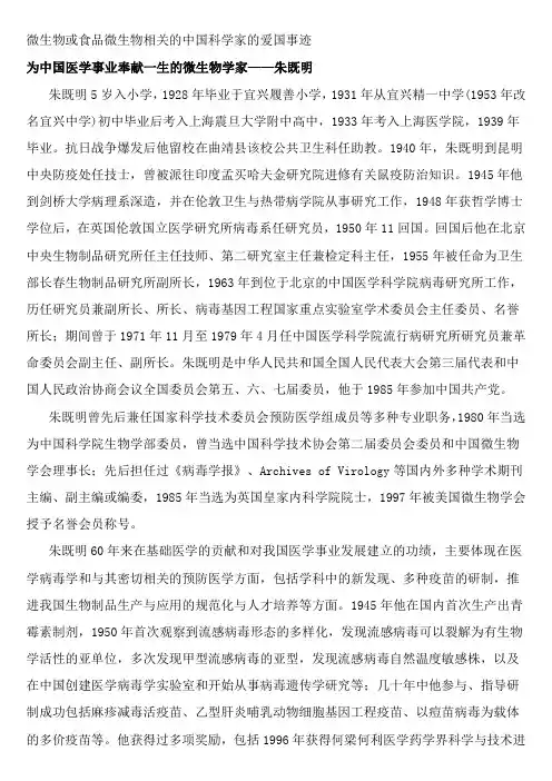 微生物或食品微生物相关的中国科学家的爱国事迹