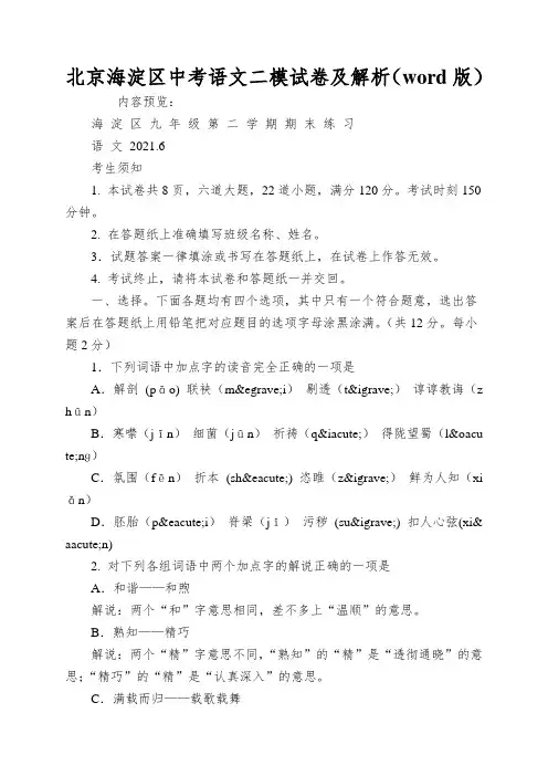 北京海淀区中考语文二模试卷及解析(word版)