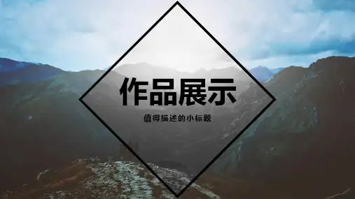 作品集展示模板简洁精美通用动态PPT模板素材方案