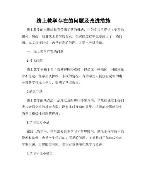 线上教学存在的问题及改进措施