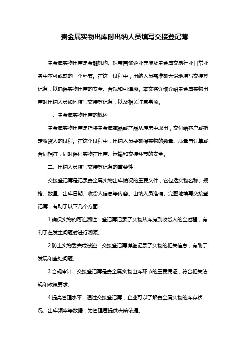 贵金属实物出库时出纳人员填写交接登记薄
