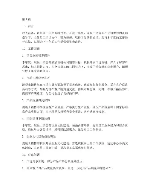 混凝土销售部年度总结(3篇)