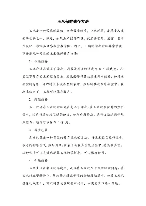 玉米保鲜储存方法