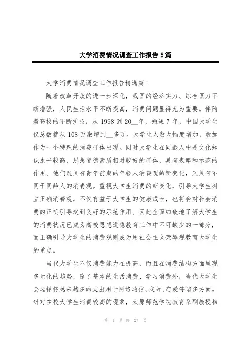 大学消费情况调查工作报告5篇