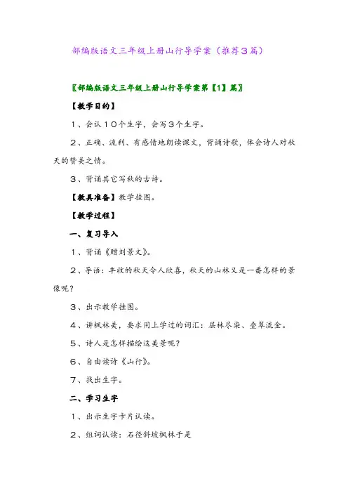 2023年部编版语文三年级上册山行导学案(推荐3篇)