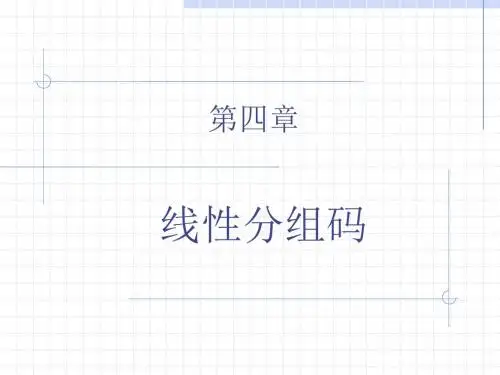 第三章线性分组码