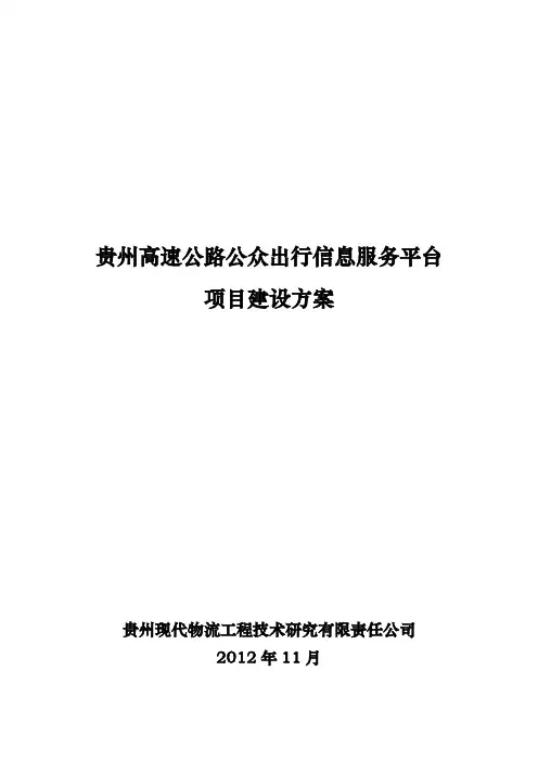 高速公路公众出行信息服务平台项目建设方案V11
