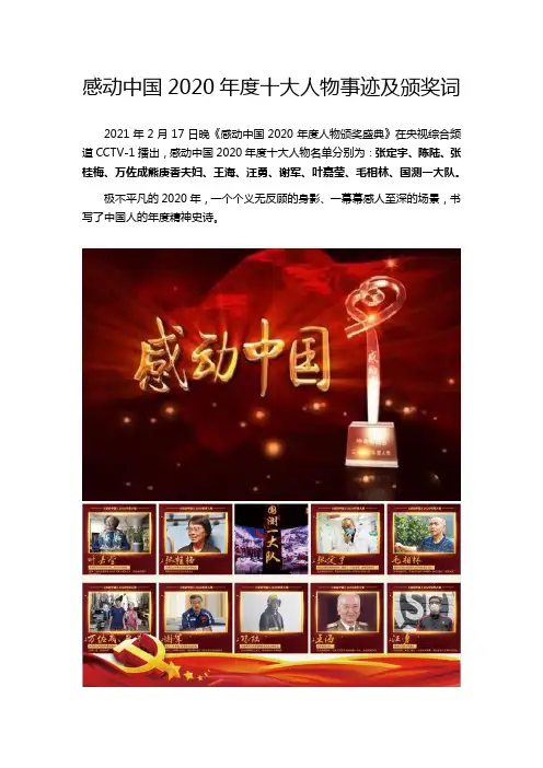 2021感动中国2020年度人物事迹及颁奖词