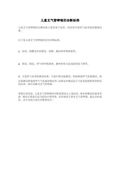 儿童支气管哮喘的诊断标准