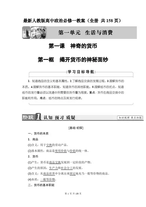 最新人教版高中政治必修一教案(全册 共158页)