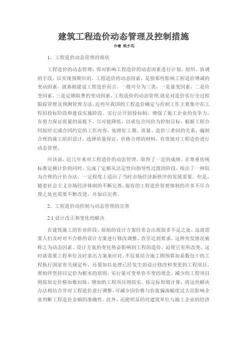 建筑工程造价动态管理及控制措施