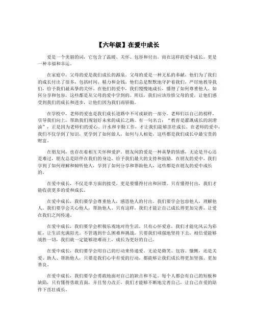 【六年级】在爱中成长