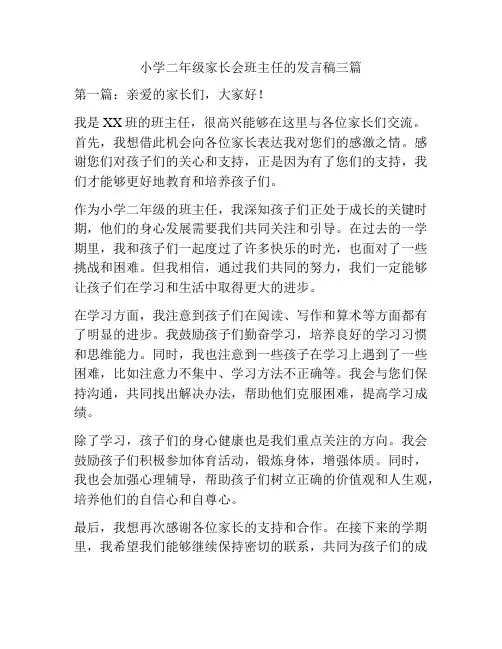 小学二年级家长会班主任的发言稿三篇