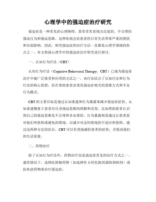 心理学中的强迫症治疗研究