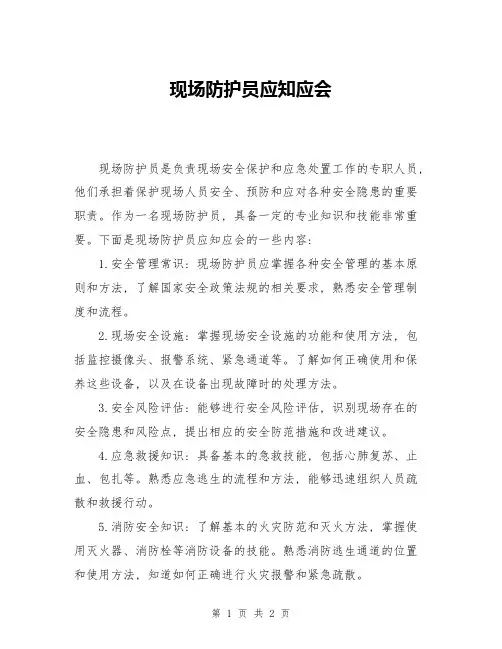 现场防护员应知应会