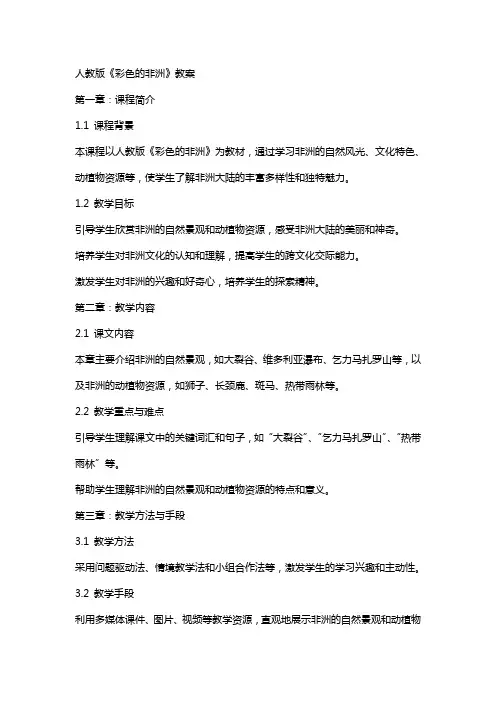 人教版《彩色的非洲》教案