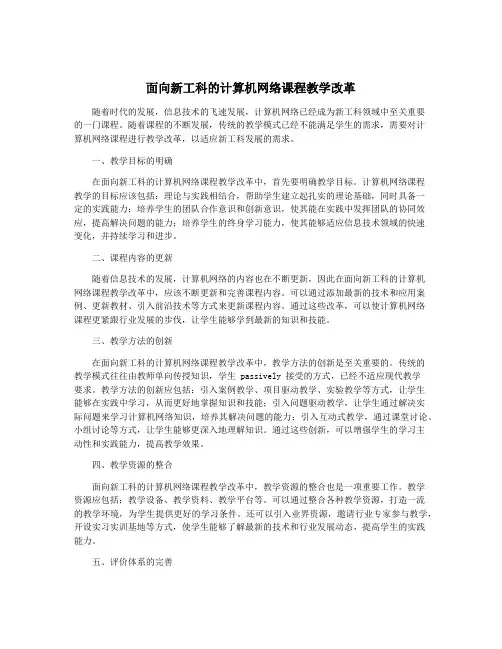 面向新工科的计算机网络课程教学改革