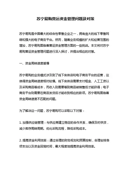 苏宁易购营运资金管理问题及对策