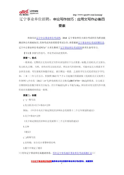 申论写作技巧：应用文写作必备四要素