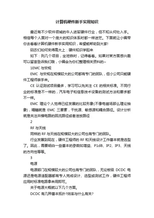 计算机硬件新手实用知识