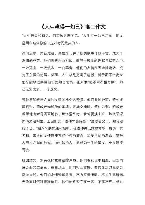 《人生难得一知己》高二作文