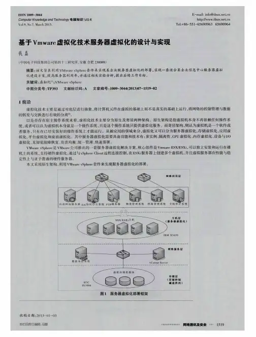 基于Vmware虚拟化技术服务器虚拟化的设计与实现