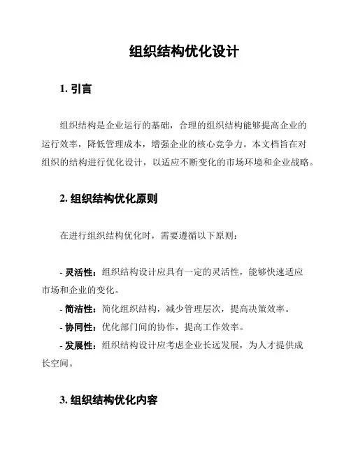 组织结构优化设计