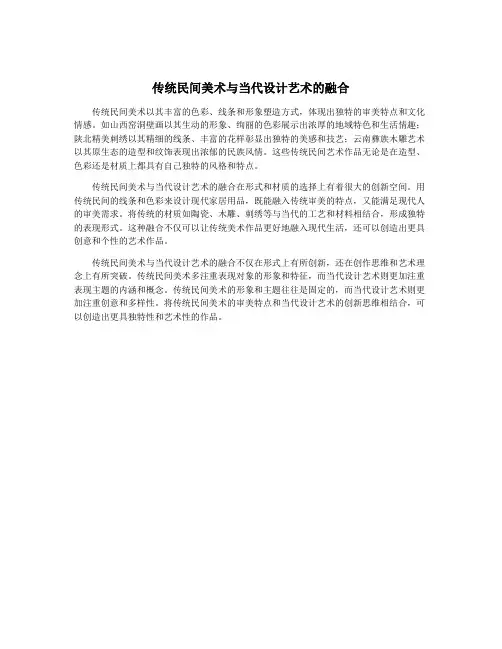 传统民间美术与当代设计艺术的融合