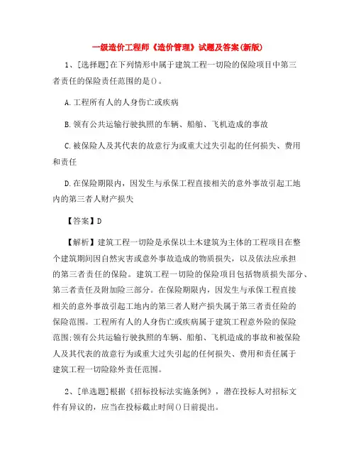 一级造价工程师《造价管理》试题及答案(新版)